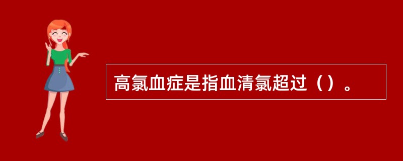 高氯血症是指血清氯超过（）。