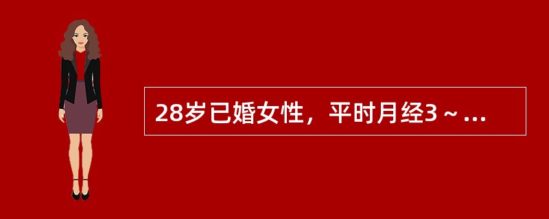 28岁已婚女性，平时月经3～4／28～30天，放置室内节育器3年。现停经42天，
