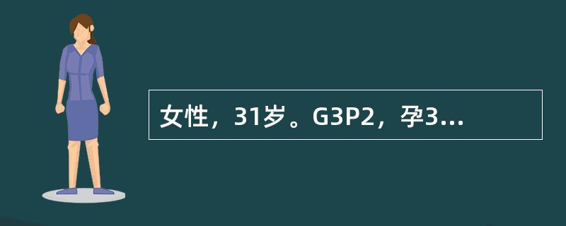 女性，31岁。G3P2，孕36周，因产前出血1天住院，诊断部分性前置胎盘拟行剖宫