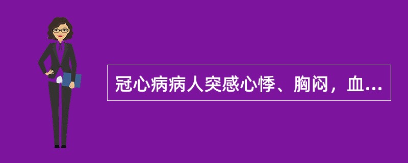 冠心病病人突感心悸、胸闷，血压为12/8kPa（90/60mmHg），心电图如图