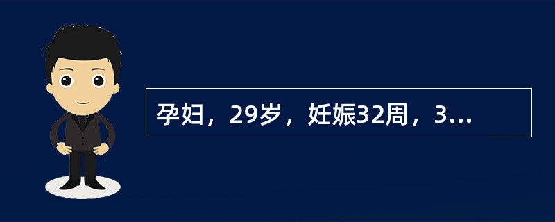 孕妇，29岁，妊娠32周，3周内阴道少量流血2次，今凌晨突然阴道流血多于月经量，