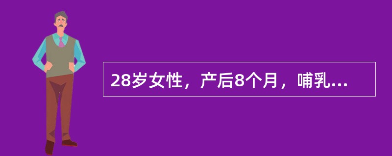 28岁女性，产后8个月，哺乳。厌食1周。妇科检查子宫软，如妊娠40天大小，人工流