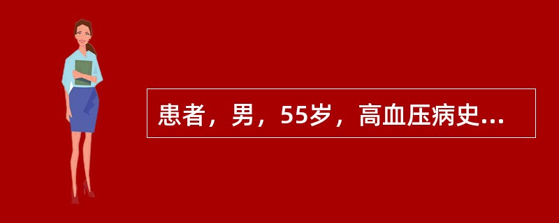 患者，男，55岁，高血压病史5年余，1年前急性下壁心肌梗死病史，就诊时血压160