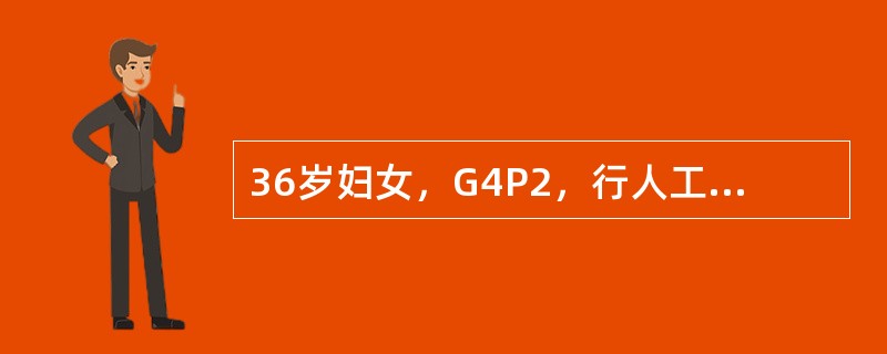 36岁妇女，G4P2，行人工流产2次。近1年来月经不调，表现为经期延长，出血量多