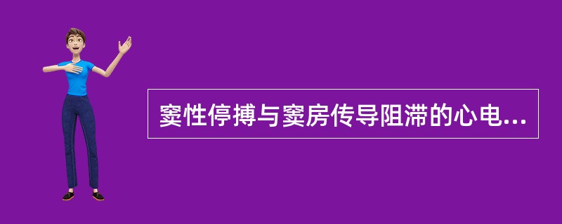 窦性停搏与窦房传导阻滞的心电图鉴别诊断要点为（）