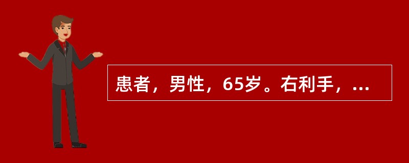 患者，男性，65岁。右利手，晨起家人发现他在交谈中不能说出物体名称，伴随出现右侧