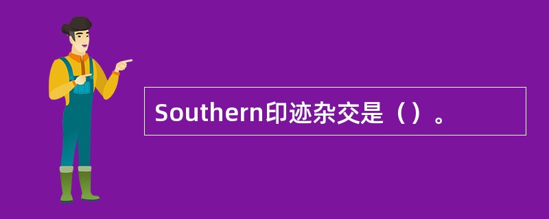 Southern印迹杂交是（）。