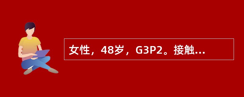 女性，48岁，G3P2。接触性出血3个月，既往有慢性支气管炎。妇检：宫颈重度糜烂