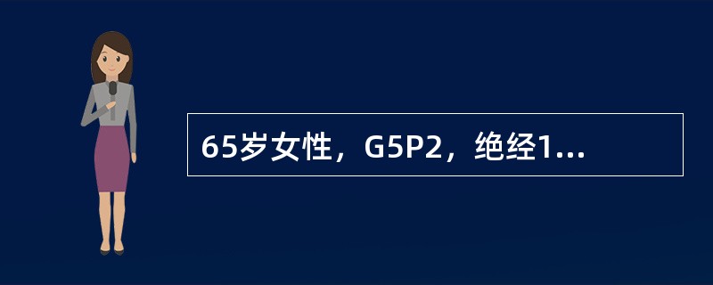 65岁女性，G5P2，绝经15年，近3年会阴坠胀感，近2个月症状加重，自觉阴道口