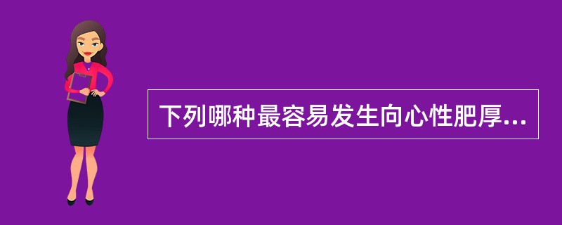 下列哪种最容易发生向心性肥厚（）