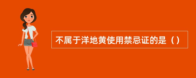 不属于洋地黄使用禁忌证的是（）
