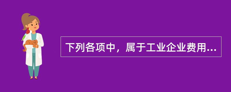 下列各项中，属于工业企业费用要素的是（）。