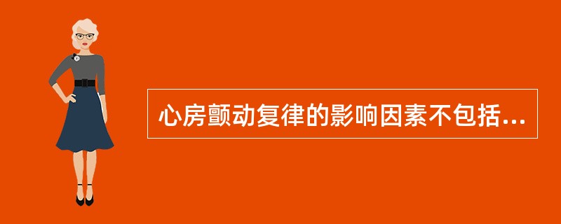 心房颤动复律的影响因素不包括（）