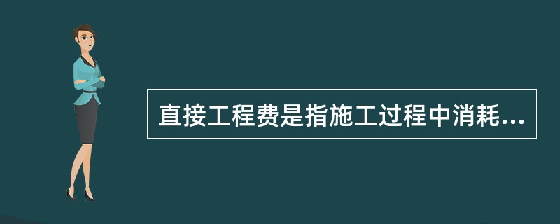 直接工程费是指施工过程中消耗的构成工程实体的各项费用，包括人工费、材料费和（）。