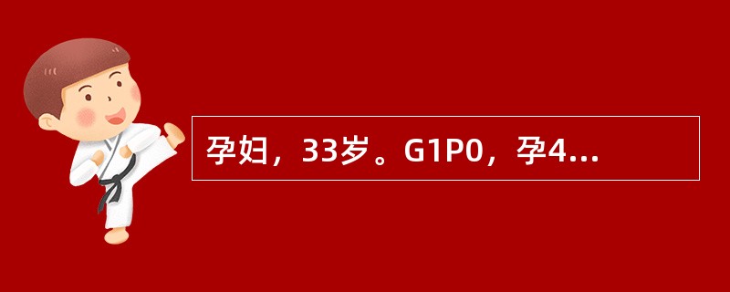 孕妇，33岁。G1P0，孕41周，产前检查均正常，自觉胎动减少1天入院。查体：血