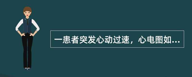 一患者突发心动过速，心电图如图所示：对于诊断该心动过速最有意义的是（）