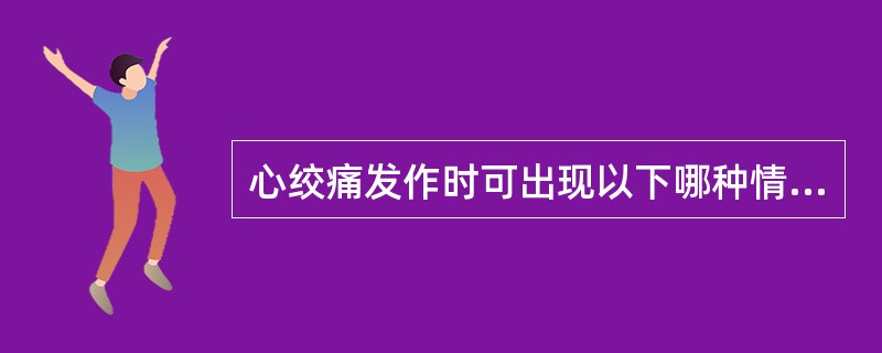 心绞痛发作时可出现以下哪种情况（）