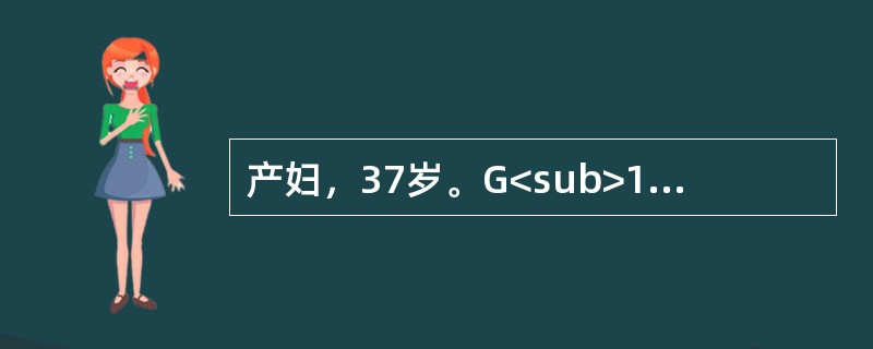 产妇，37岁。G<sub>1</sub>P<sub>0</sub>，胎膜已破3天