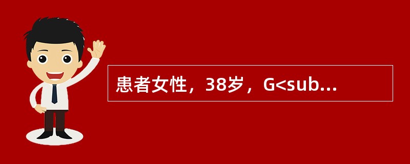 患者女性，38岁，G<sub>3</sub>P<sub>1</sub>A<sub