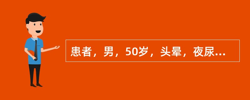 患者，男，50岁，头晕，夜尿增多，入院后非同日两次测量血压双上肢皆为155／90