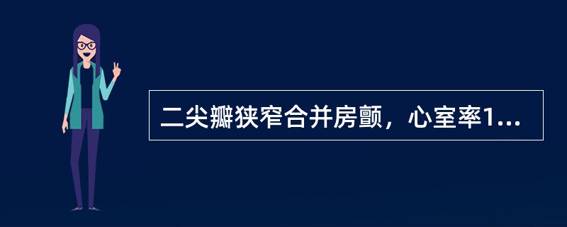 二尖瓣狭窄合并房颤，心室率123次／分，首选治疗是（）