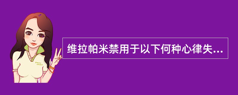 维拉帕米禁用于以下何种心律失常（）