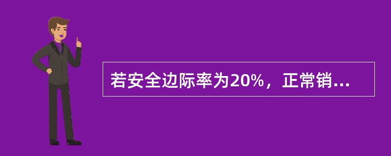 若安全边际率为20%，正常销售额为100000元，则保本点销售额为（）元。