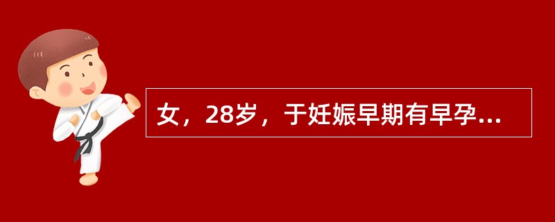 女，28岁，于妊娠早期有早孕反应，尿hCG阳性，于妊娠17周时感有胎动。B超示单