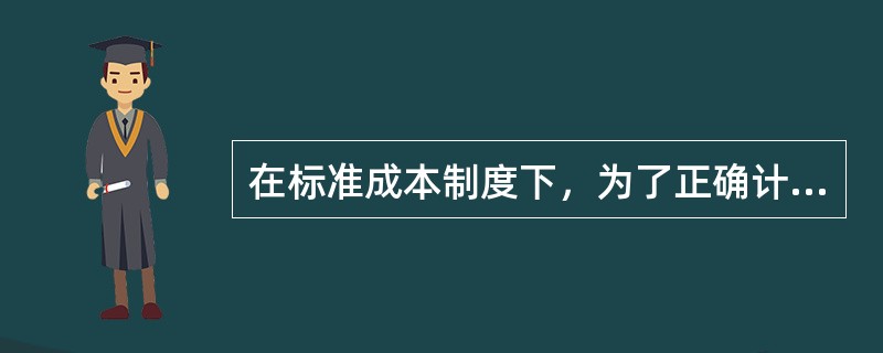 在标准成本制度下，为了正确计算各种产品实际成本，应选择恰当的分配标准将各种成本差