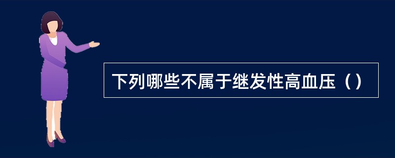 下列哪些不属于继发性高血压（）