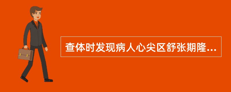 查体时发现病人心尖区舒张期隆隆样杂音，胸片示左房稍大，病人无症状。诊断为风湿性心