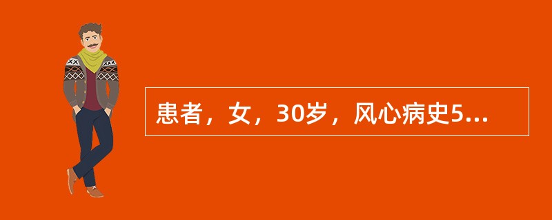 患者，女，30岁，风心病史5年，近日经常出现夜间阵发性呼吸困难。查体血压120／
