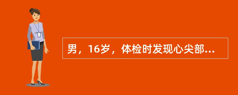 男，16岁，体检时发现心尖部有隆隆样舒张期杂音，心率76次/分，律齐，两肺呼吸音