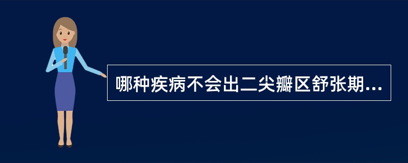 哪种疾病不会出二尖瓣区舒张期隆隆样杂音（）