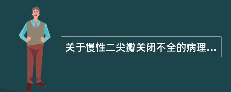 关于慢性二尖瓣关闭不全的病理生理改变，下列哪项不正确（）
