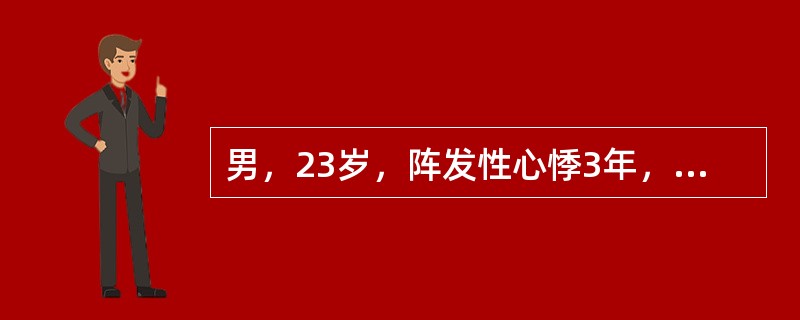 男，23岁，阵发性心悸3年，突然心悸，持续1～6小时不等，突然好转。发作时心电图
