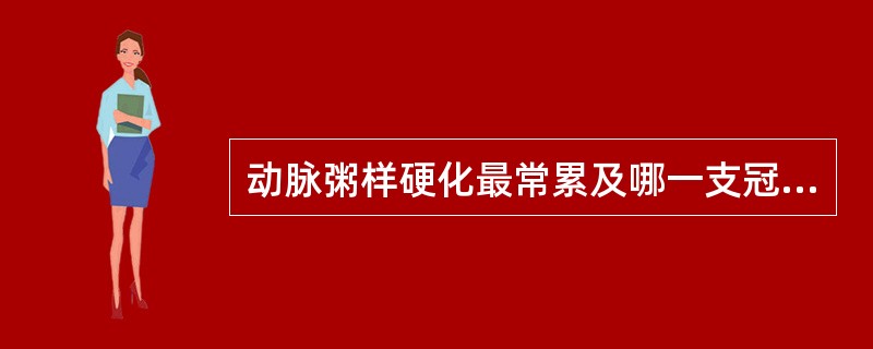 动脉粥样硬化最常累及哪一支冠状动脉（）