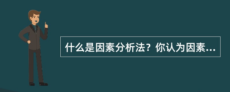 什么是因素分析法？你认为因素分析法有哪些优点和不足？