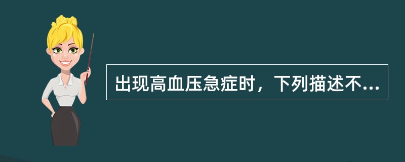 出现高血压急症时，下列描述不正确的是（）