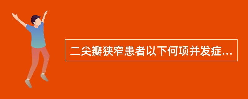 二尖瓣狭窄患者以下何项并发症少见（）
