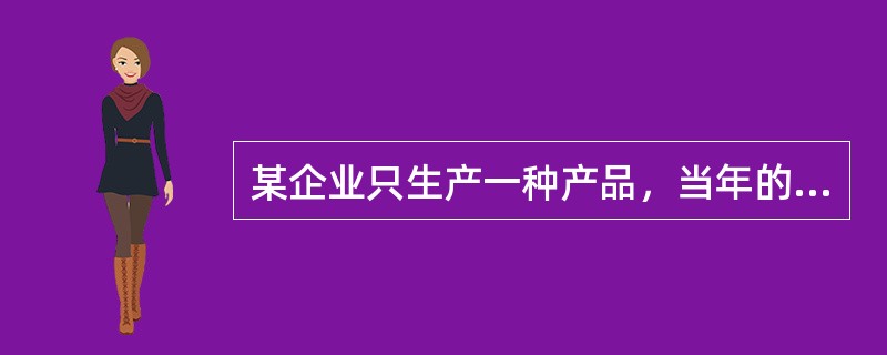 某企业只生产一种产品，当年的税前利润为20000元。运用量本利关系对影响税前利润