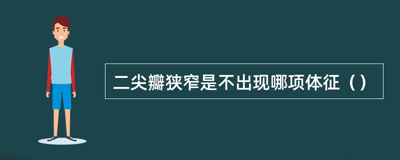 二尖瓣狭窄是不出现哪项体征（）