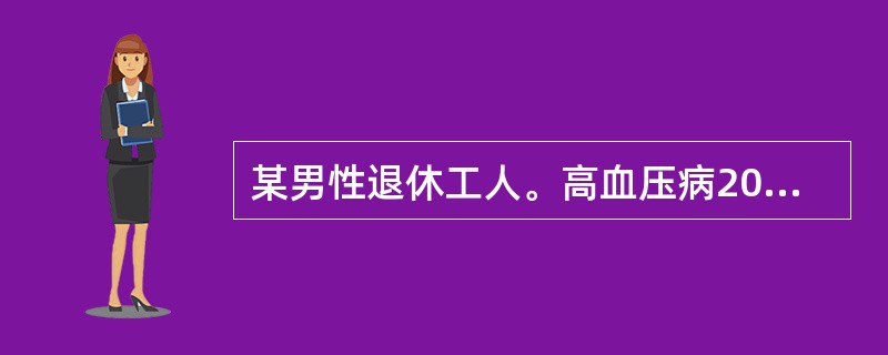 某男性退休工人。高血压病20年，不规则服药，晨起锻炼身体时突然头痛，意识不清，半