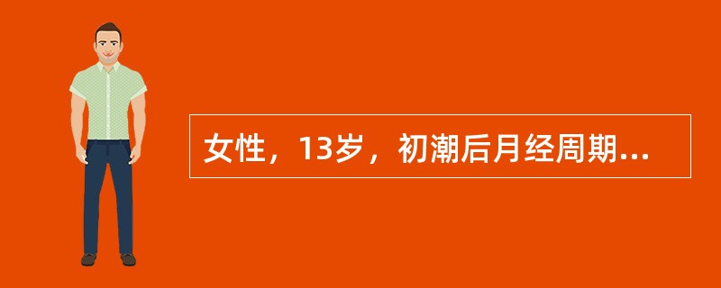 女性，13岁，初潮后月经周期紊乱，经期长短不一，已有3月余。肛诊：子宫正常大小，