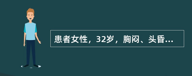 患者女性，32岁，胸闷、头昏症状。心电图如图5-18所示，应诊断为（）。