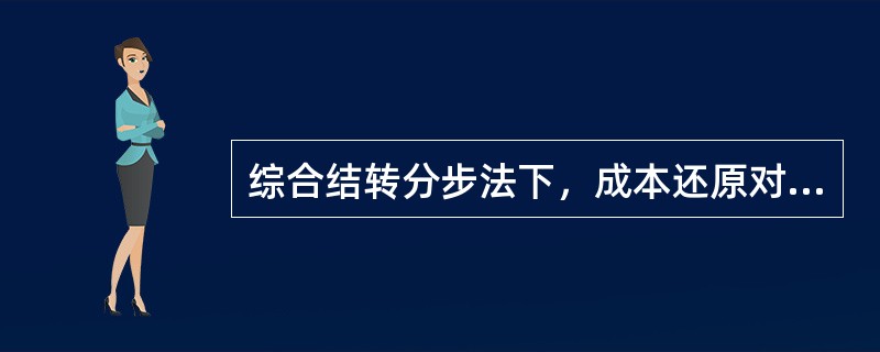 综合结转分步法下，成本还原对象是（）。