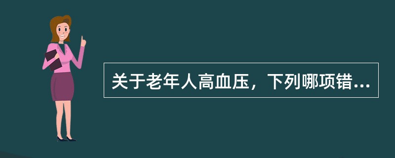 关于老年人高血压，下列哪项错误（）