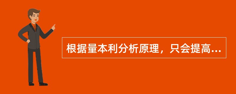 根据量本利分析原理，只会提高安全边际而不会降低盈亏临界点的措施是（）。