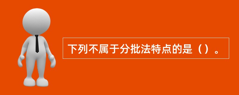 下列不属于分批法特点的是（）。