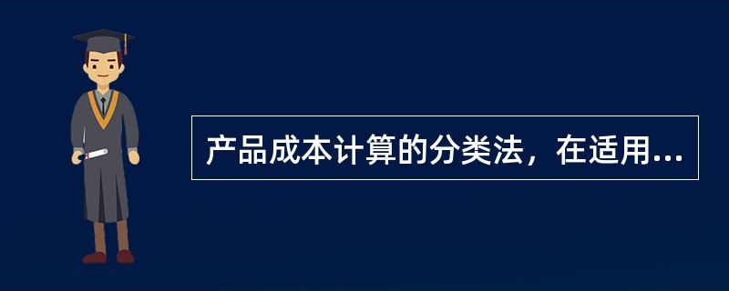 产品成本计算的分类法，在适用范围上（）。